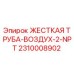 2310008902 ЖЕСТКАЯ ТРУБА-ВОЗДУХ-2-NPT Epiroc