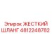 4812248782 ЖЕСТКИЙ ШЛАНГ Epiroc