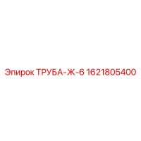 1621805400 ТРУБА-Ж-6 Epiroc