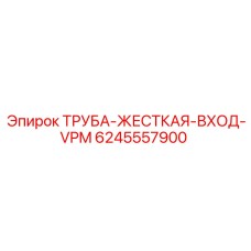 Труба жесткая ВХОД-VPM 6245557900 производства Epiroc