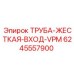 Труба жесткая ВХОД-VPM 6245557900 производства Epiroc