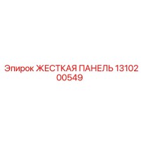 1310200549 ЖЕСТКАЯ ПАНЕЛЬ Epiroc