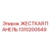 1310200549 ЖЕСТКАЯ ПАНЕЛЬ Epiroc