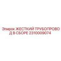 2310009074 ЖЕСТКИЙ ТРУБОПРОВОД В СБОРЕ Epiroc