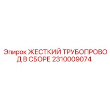2310009074 ЖЕСТКИЙ ТРУБОПРОВОД В СБОРЕ Epiroc