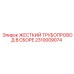 2310009074 ЖЕСТКИЙ ТРУБОПРОВОД В СБОРЕ Epiroc