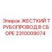 2310009074 ЖЕСТКИЙ ТРУБОПРОВОД В СБОРЕ Epiroc