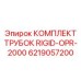 Комплект гидравлических трубок для буровых станков Epiroc модель RIGID-OPR-2000
