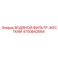 4700842664 ВОДЯНОЙ ФИЛЬТР-ЖЕСТКИЙ Epiroc
