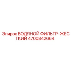 4700842664 ВОДЯНОЙ ФИЛЬТР-ЖЕСТКИЙ Epiroc