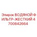 Фильтр охлаждающей жидкости в жестком корпусе Epiroc 4700842664