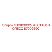 87002590 150X83X32-ЖЕСТКОЕ КОЛЕСО Epiroc