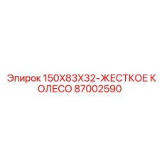 87002590 150X83X32-ЖЕСТКОЕ КОЛЕСО Epiroc