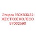 87002590 150X83X32-ЖЕСТКОЕ КОЛЕСО Epiroc
