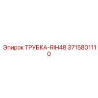 3715801110 ТРУБКА-RIH48 Epiroc
