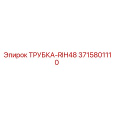 3715801110 ТРУБКА-RIH48 Epiroc