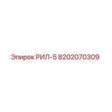 8202070309 РИЛ-5 Epiroc