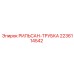 Оригинальная трубка 2236114542 для буровых установок Epiroc