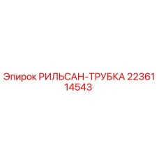 2236114543 РИЛЬСАН-ТРУБКА Epiroc