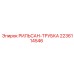 Пневматическая трубка 2236114546 для техники Epiroc