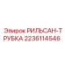 Пневматическая трубка 2236114546 для техники Epiroc