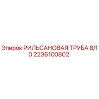 2236100802 РИЛЬСАНОВАЯ ТРУБА 8/10 Epiroc