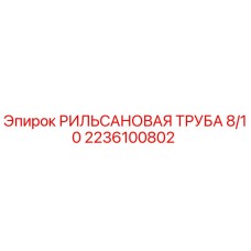2236100802 РИЛЬСАНОВАЯ ТРУБА 8/10 Epiroc