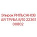 2236100802 РИЛЬСАНОВАЯ ТРУБА 8/10 Epiroc