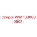 1030080902 РИМ Epiroc