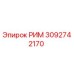 3092742170 РИМ Epiroc