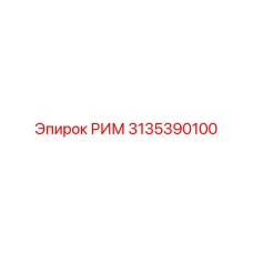 3135390100 РИМ Epiroc