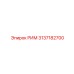 3137182700 РИМ Epiroc