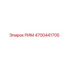 4700441705 РИМ Эпирок (Epiroc)