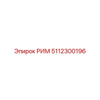 5112300196 РИМ Epiroc