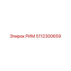 5112300659 РИМ Epiroc