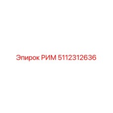 5112312636 РИМ by Epiroc