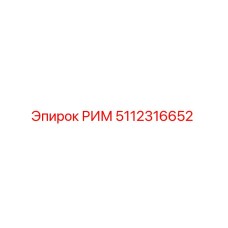5112316652 РИМ Epiroc