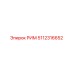 5112316652 РИМ Epiroc