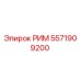 5571909200 РИМ Epiroc