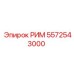 5572543000 РИМ Epiroc