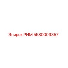 5580009357 RIM Epiroc