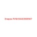 8440368567 РИМ Epiroc