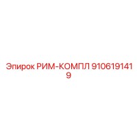 9106191419 РИМ-КОМПЛ Epiroc