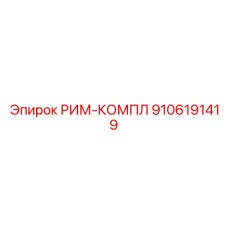9106191419 РИМ-КОМПЛ Epiroc