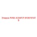 9106191419 РИМ-КОМПЛ Epiroc