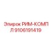 9106191419 РИМ-КОМПЛ Epiroc