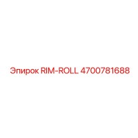 4700781688 RIM-ROLL Эпирок (Epiroc)