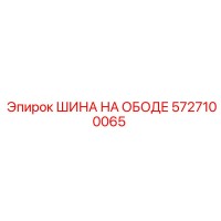 5727100065 ШИНА НА ОБОДЕ Epiroc