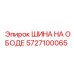 5727100065 ШИНА НА ОБОДЕ Epiroc