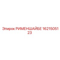 1621505123 РИМЕНШАЙБЕ Epiroc